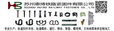 苏州惠博铁路紧固件有限公司